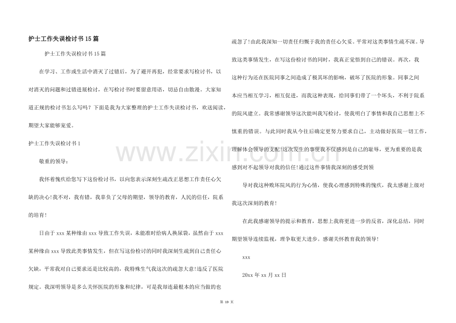 护士工作失误检讨书15篇.docx_第1页