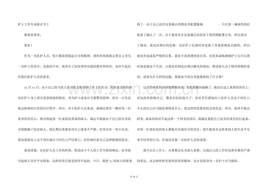 护士工作失误检讨书15篇.docx_第2页