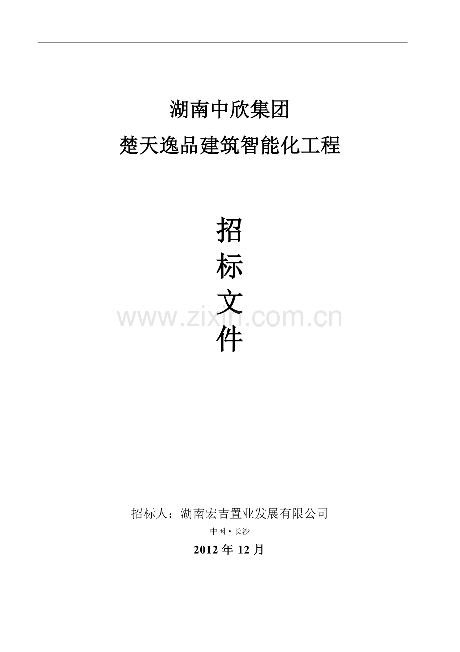 楚天逸品建筑智能化工程招标文件.doc_第1页