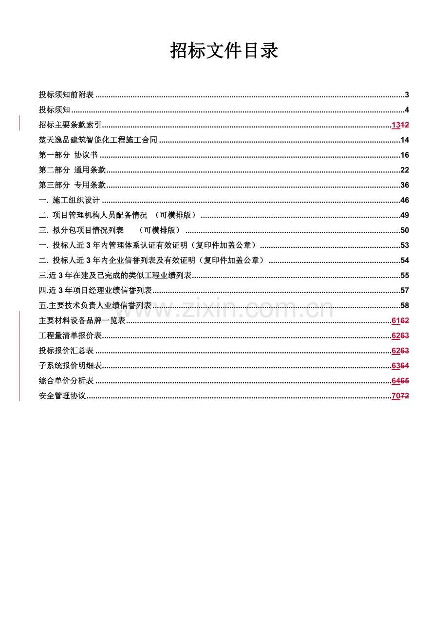 楚天逸品建筑智能化工程招标文件.doc_第2页