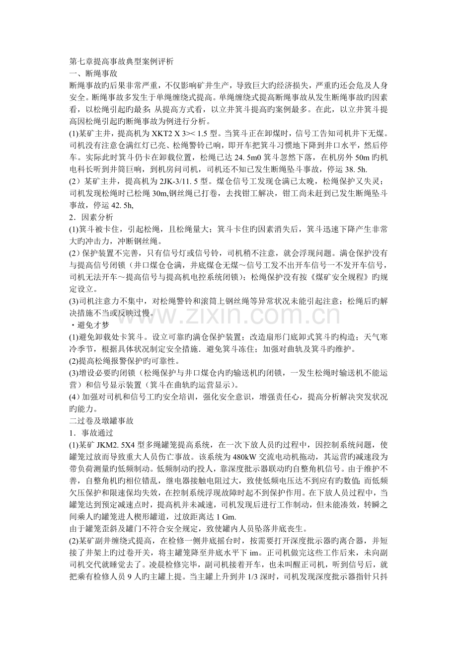 提升机事故典型案例评析.doc_第1页