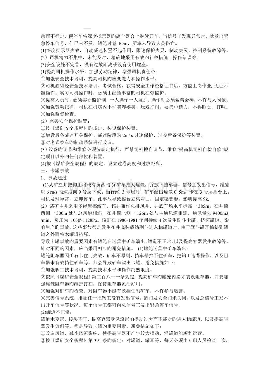 提升机事故典型案例评析.doc_第2页