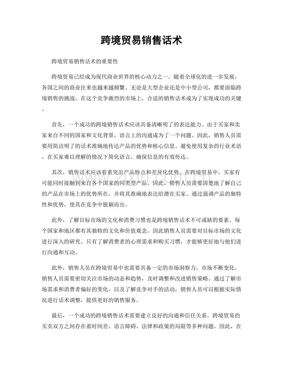 跨境贸易销售话术.docx_第1页