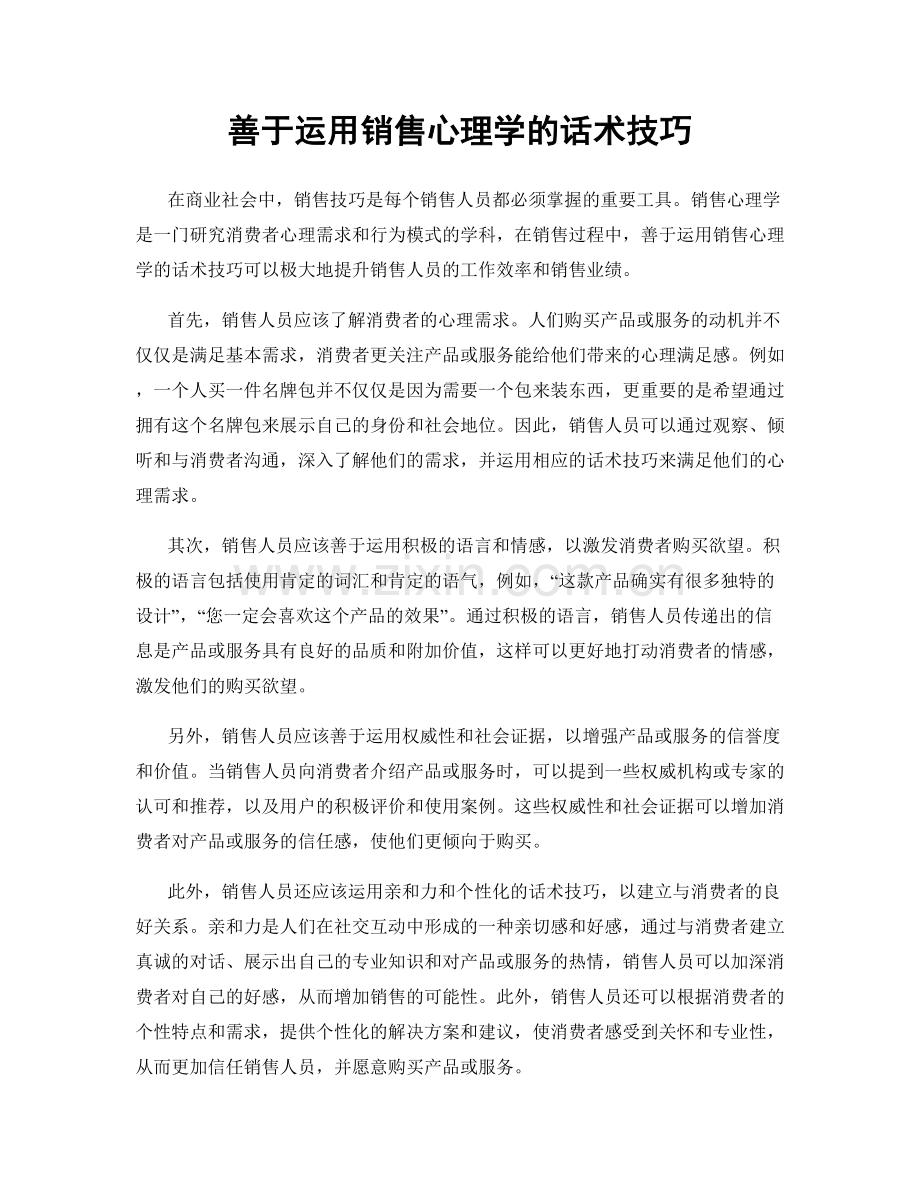 善于运用销售心理学的话术技巧.docx_第1页