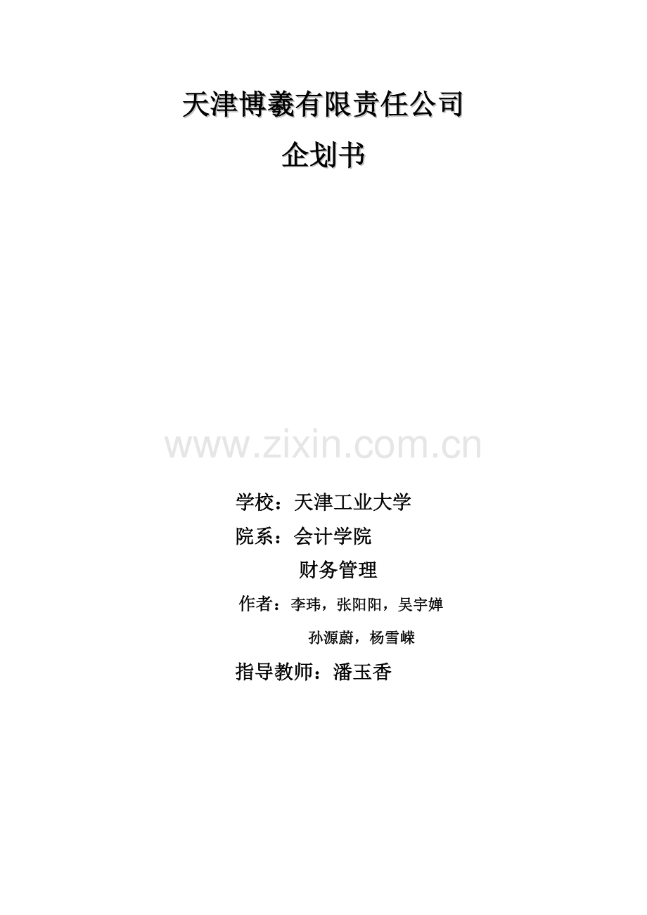 成立游戏公司商业计划书.doc_第1页