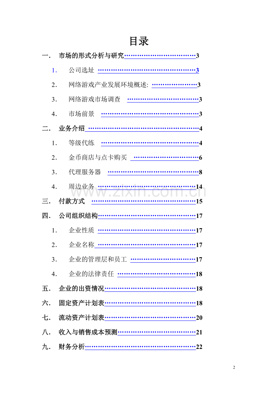 成立游戏公司商业计划书.doc_第2页