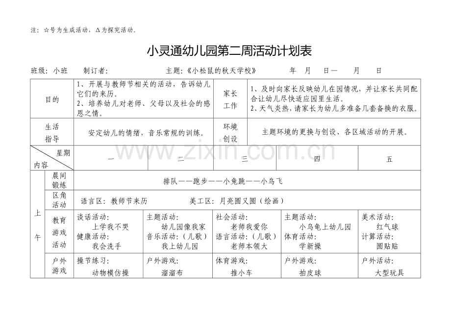 新版新安幼儿园小班第一周活动计划表.doc_第2页