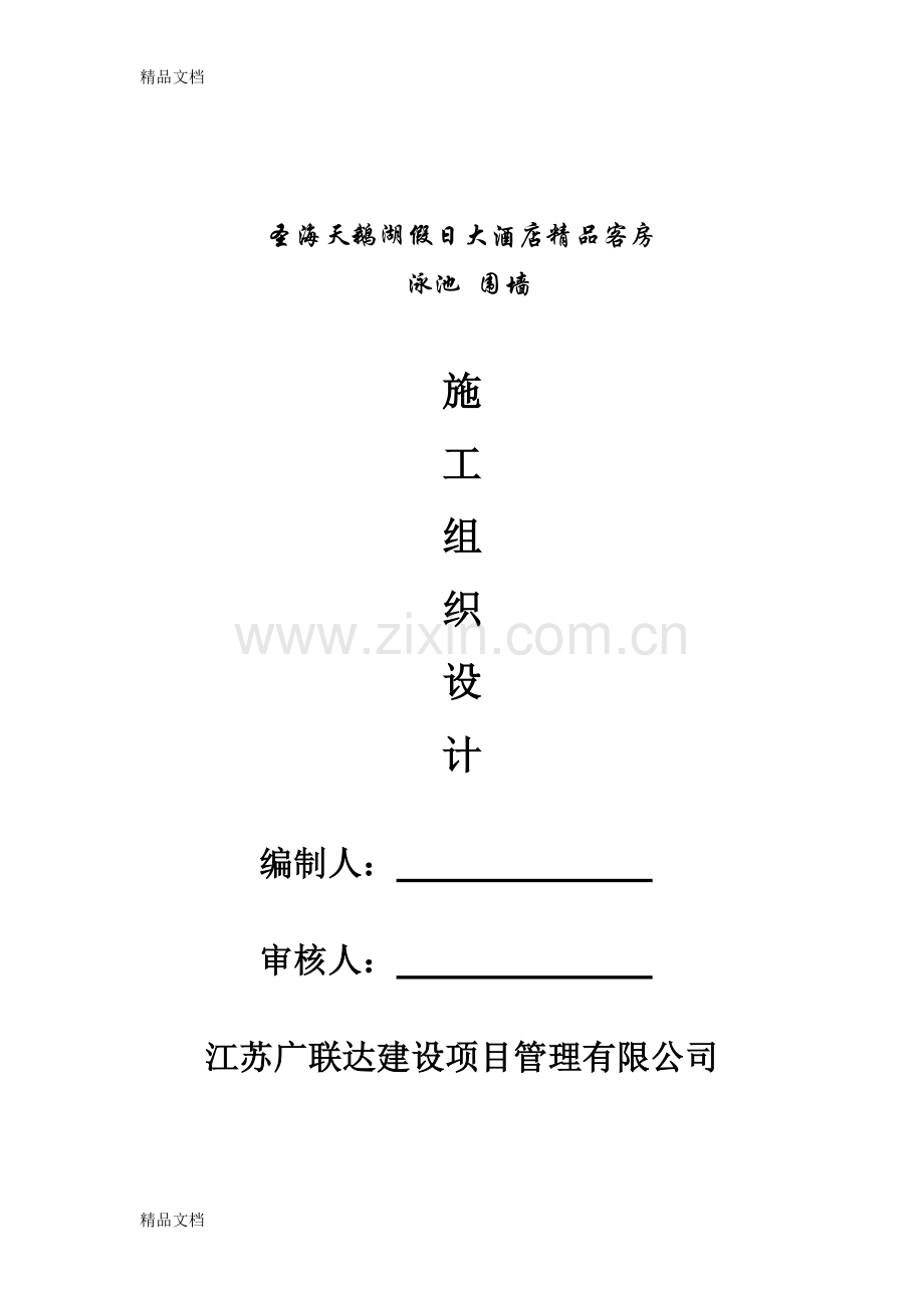 游泳池施工组织设计资料.doc_第1页
