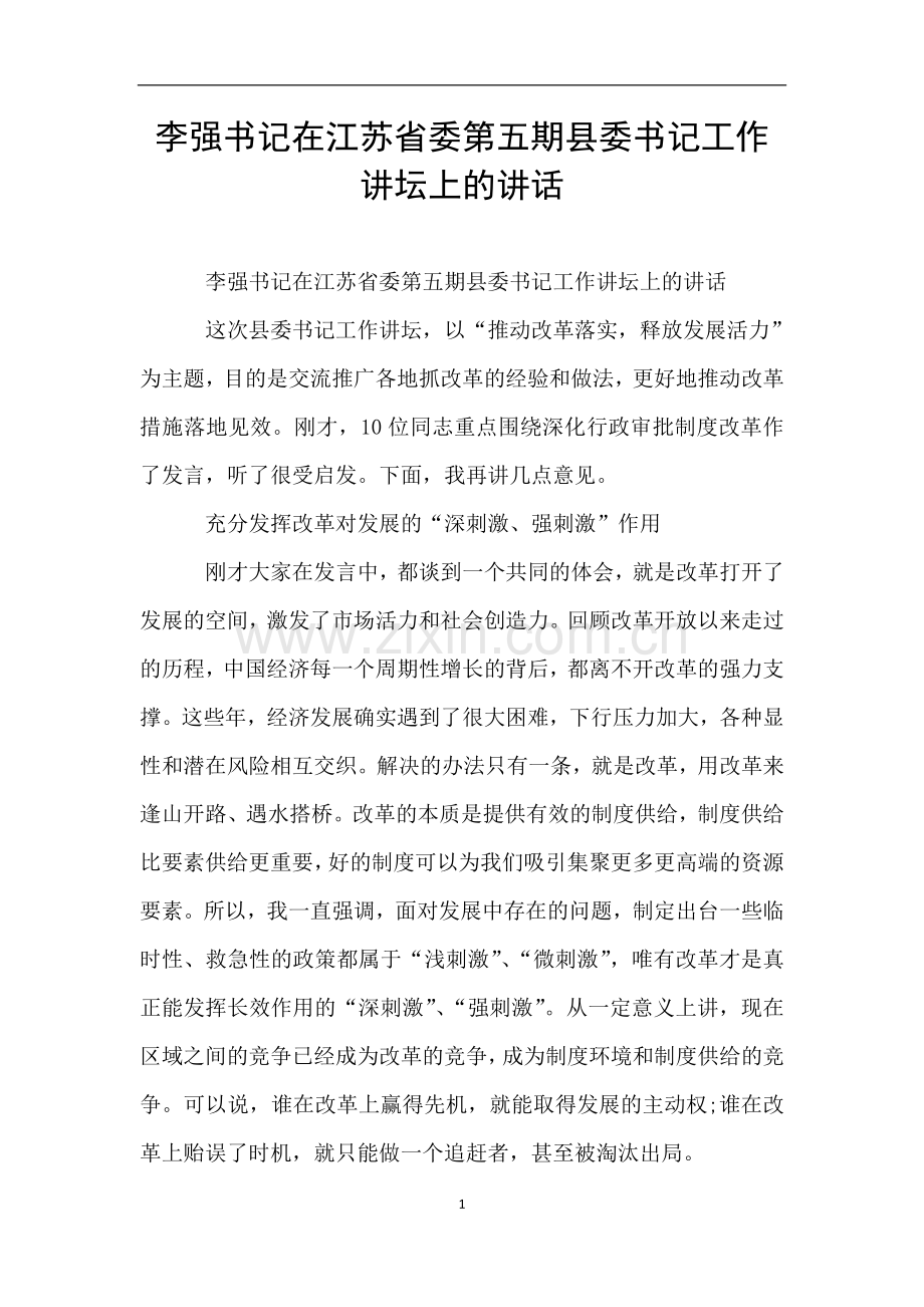 李强书记在江苏省委第五期县委书记工作讲坛上的讲话.doc_第1页