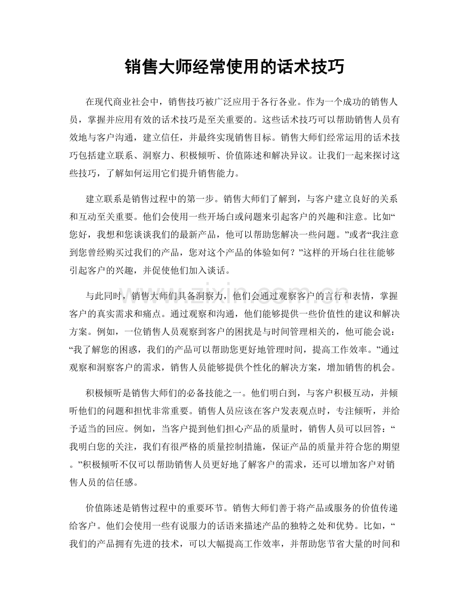 销售大师经常使用的话术技巧.docx_第1页
