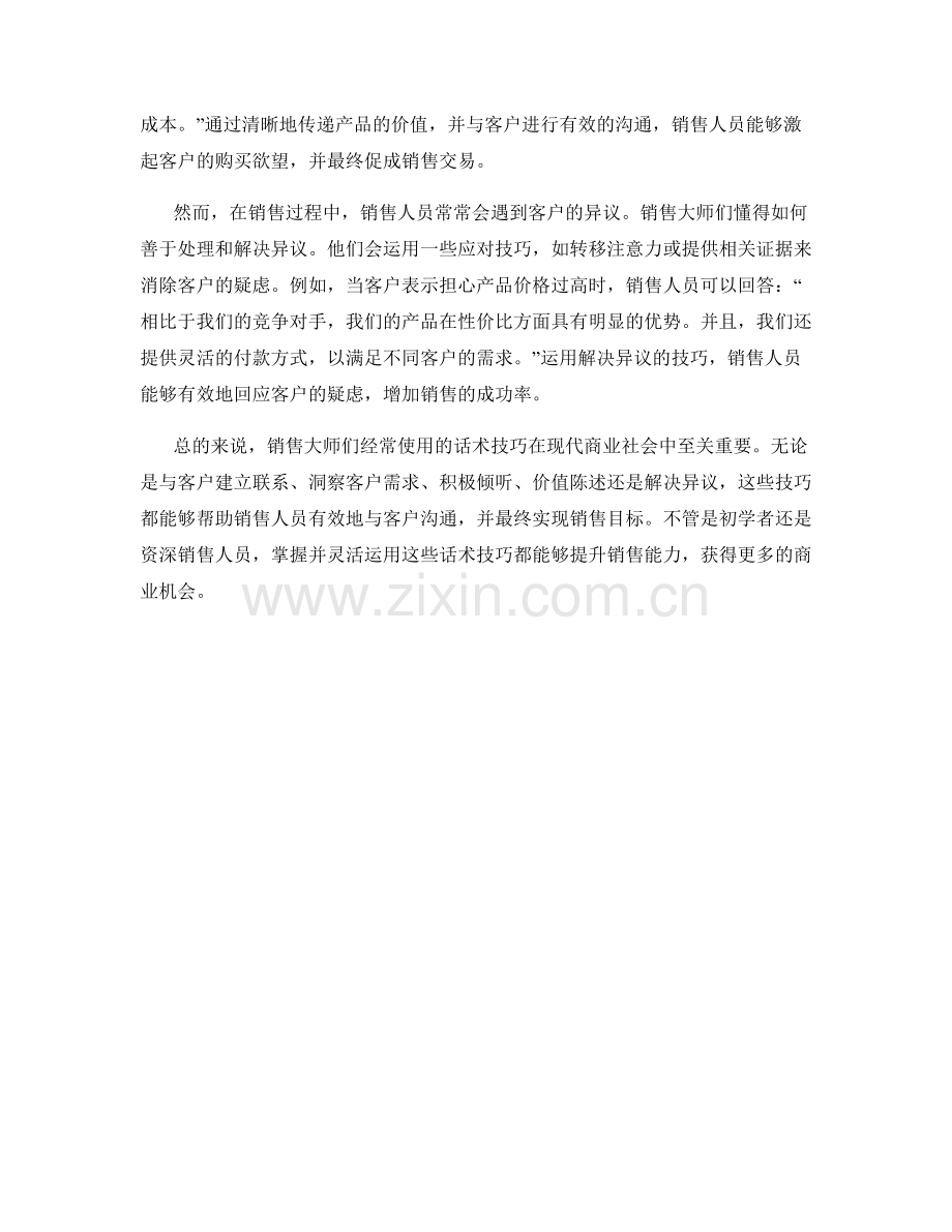 销售大师经常使用的话术技巧.docx_第2页