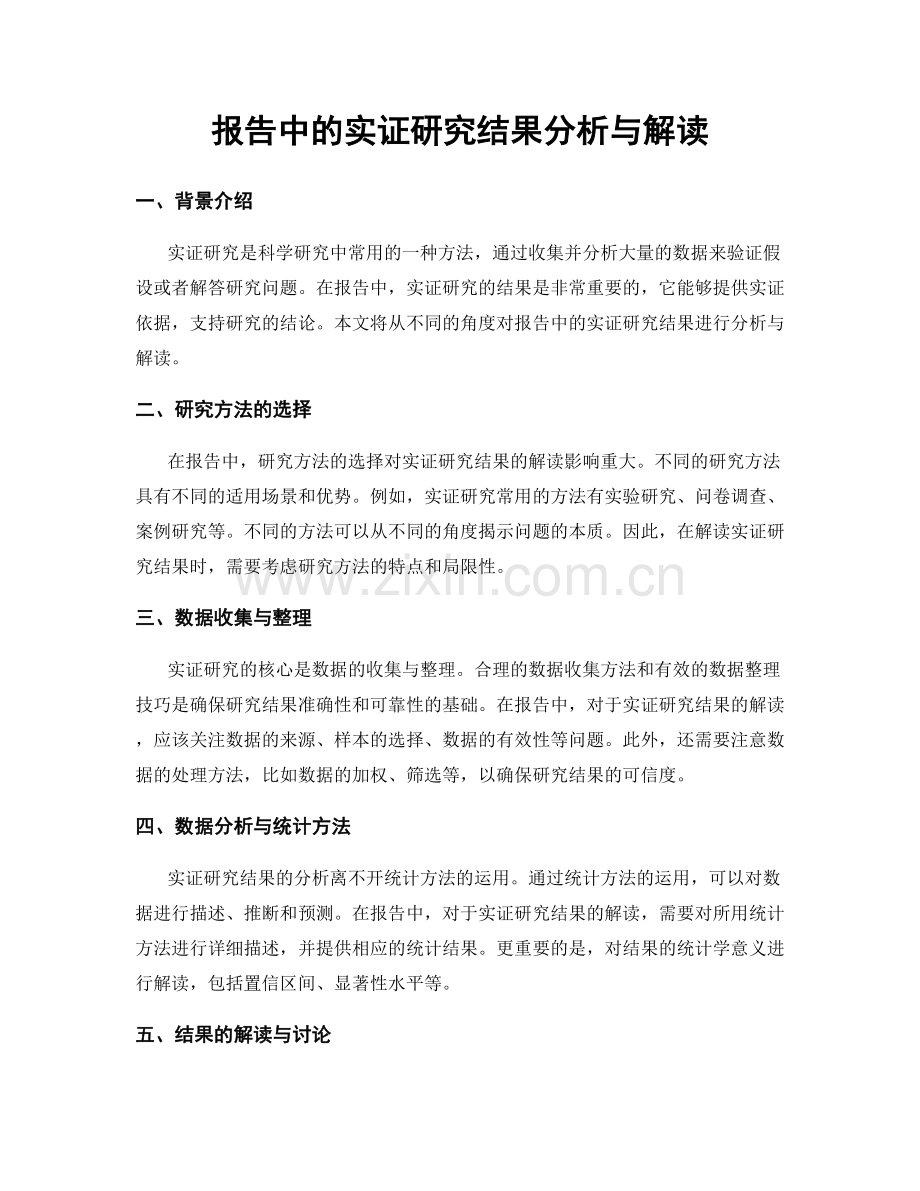报告中的实证研究结果分析与解读.docx_第1页