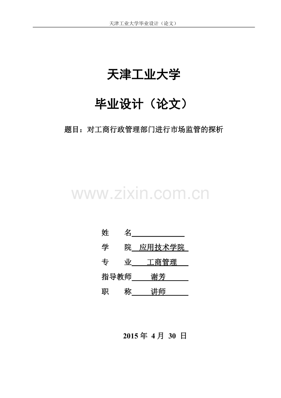 对工商行政管理部门进行市场监管的探析--毕业论文.doc_第1页