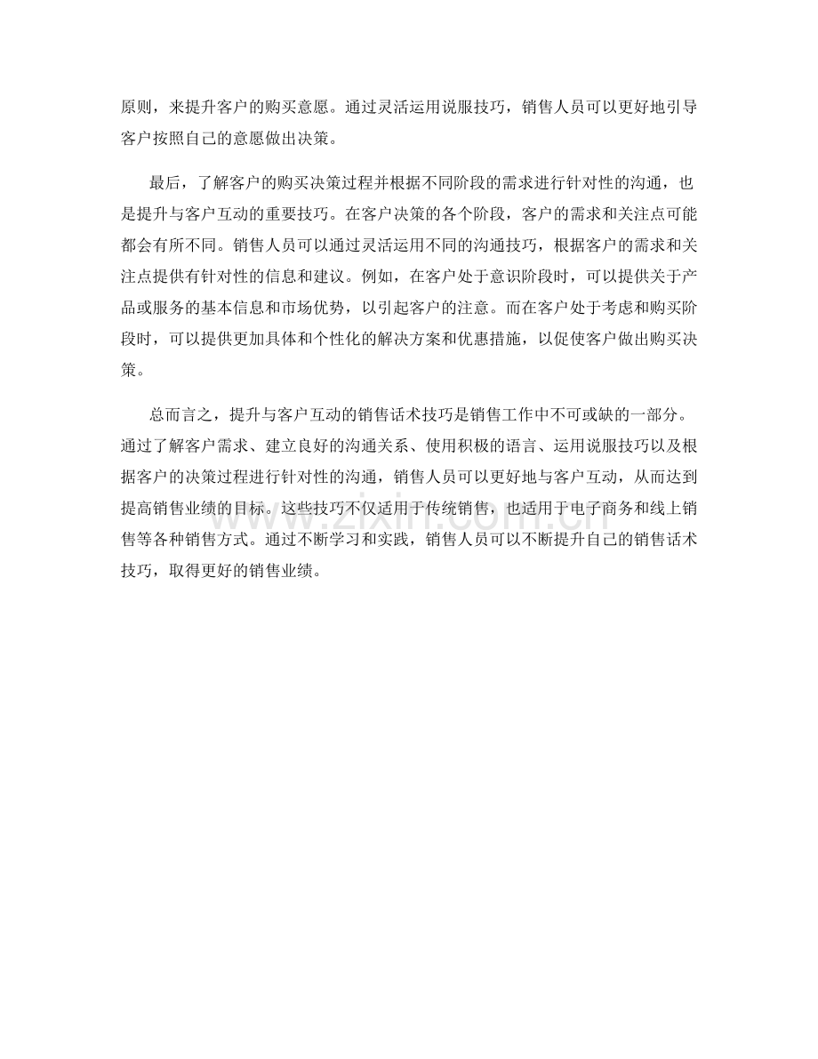 提升与客户互动的销售话术技巧.docx_第2页