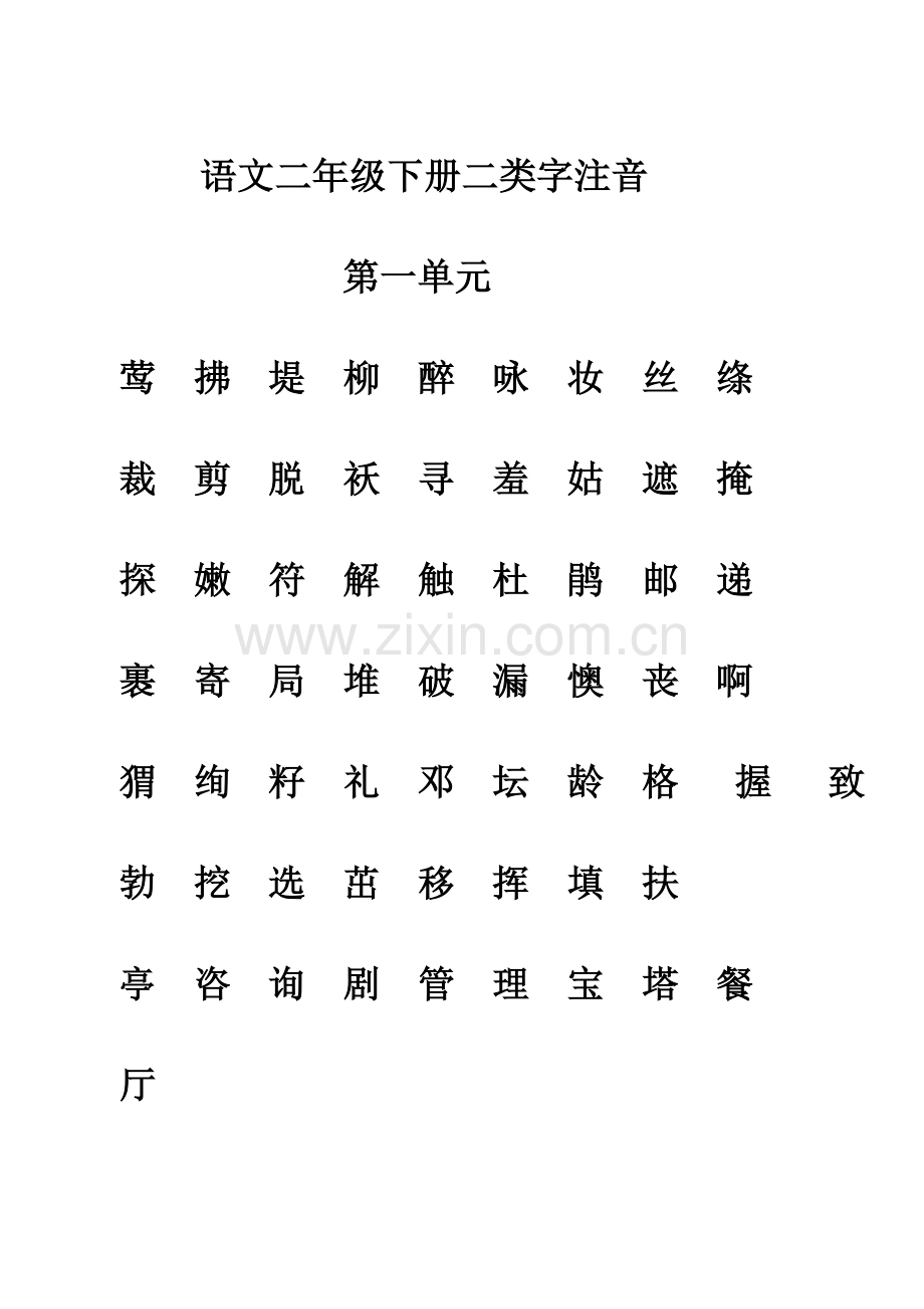 部编二年级语文下册生字表-二类字注音(新修改).doc_第1页