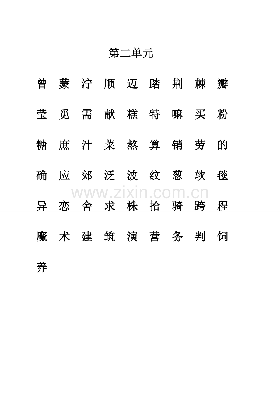 部编二年级语文下册生字表-二类字注音(新修改).doc_第2页