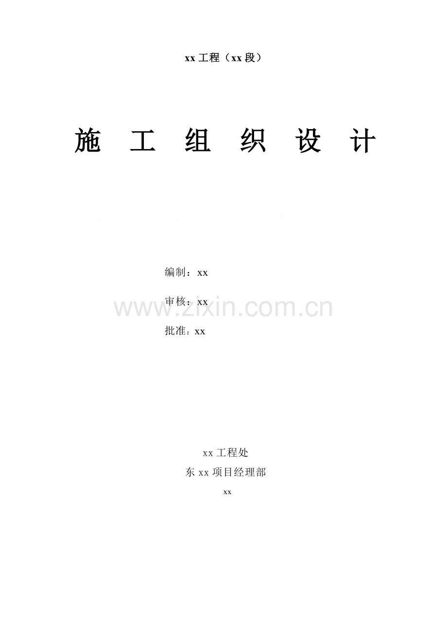 东调南下续建工程某湖湖东堤工程(枣庄段)施工组织设计.docx_第1页