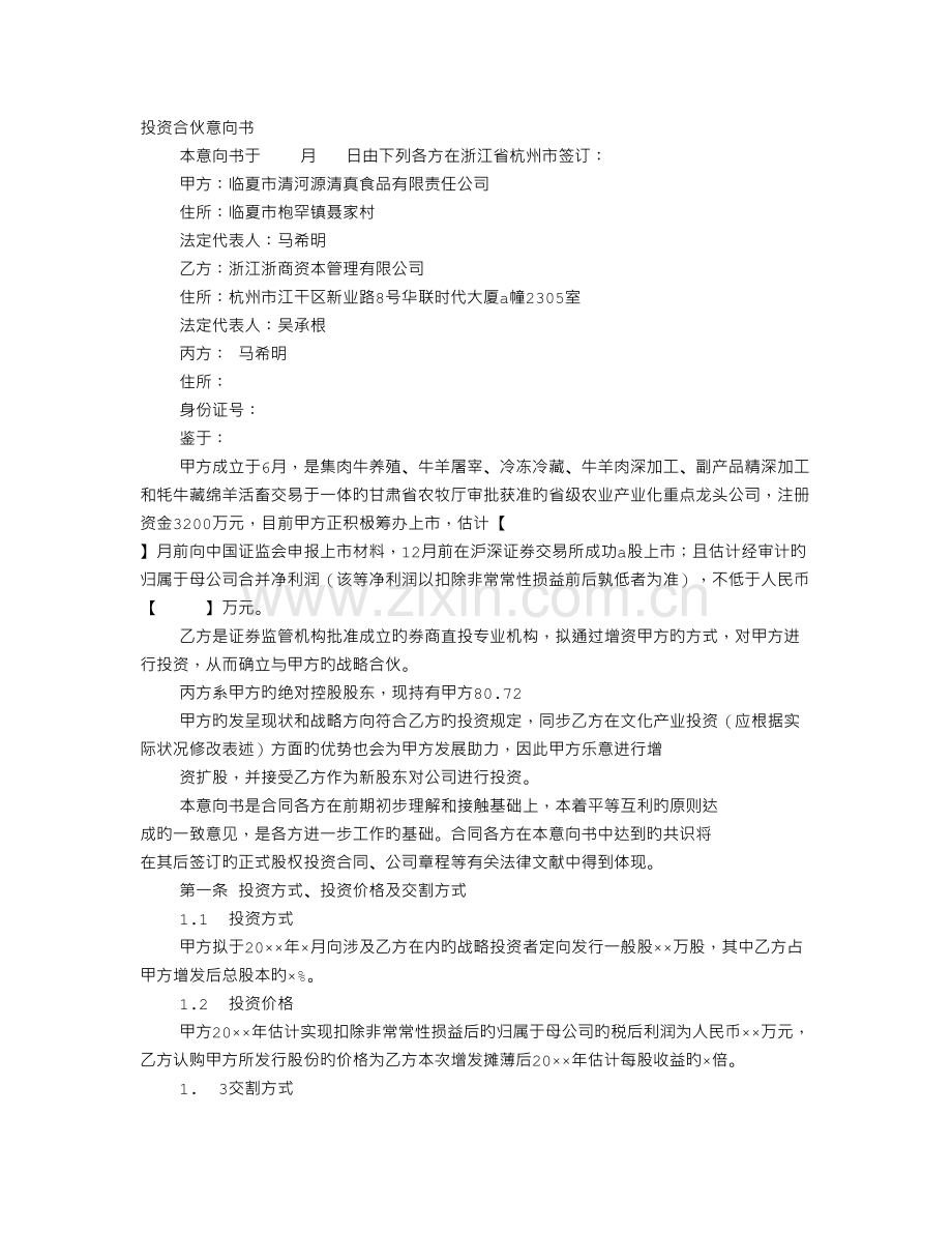 投资合作意向书.doc_第1页