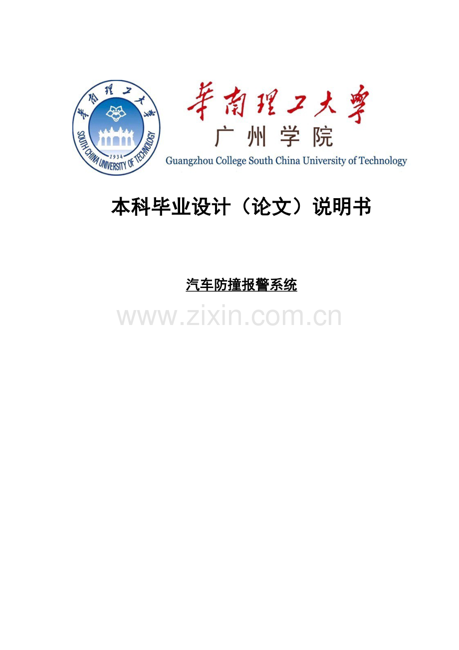 汽车防撞报警系统-毕业(设计)论文设计.doc_第1页
