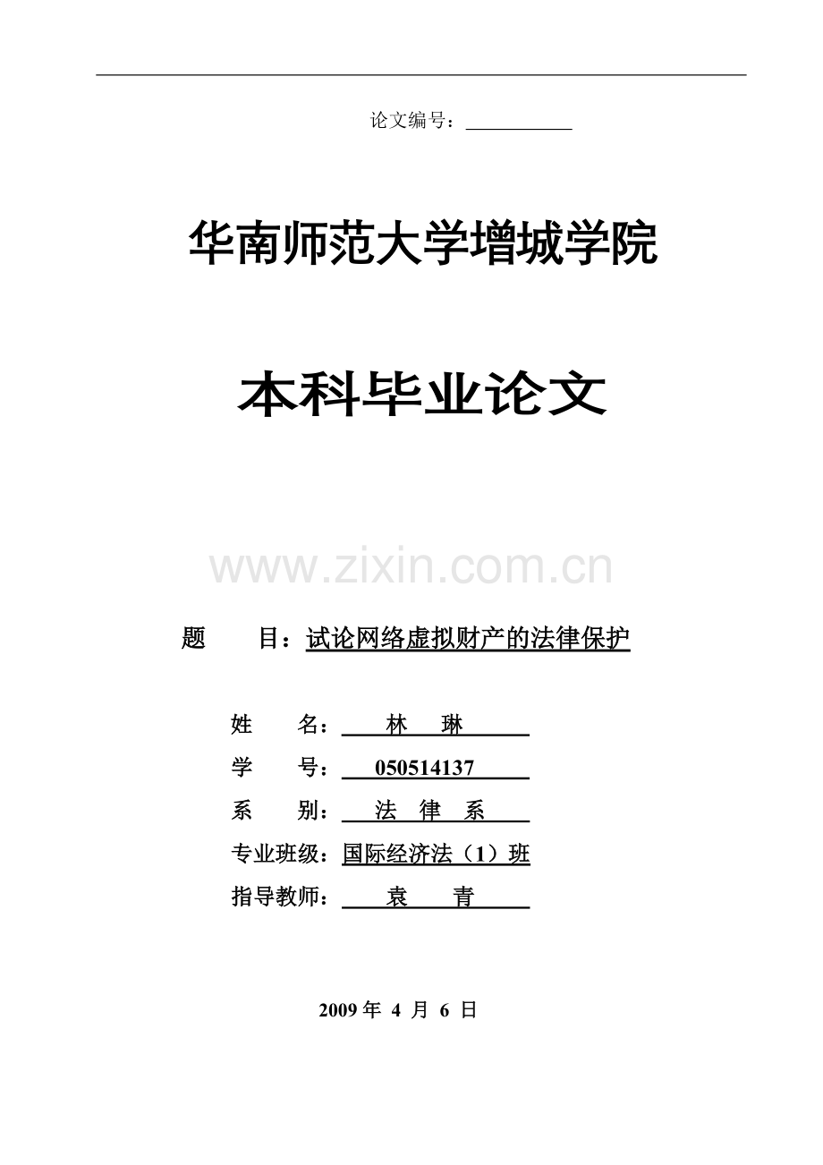试论网络虚拟财产的法律性质-法学学士毕业论文.doc_第1页