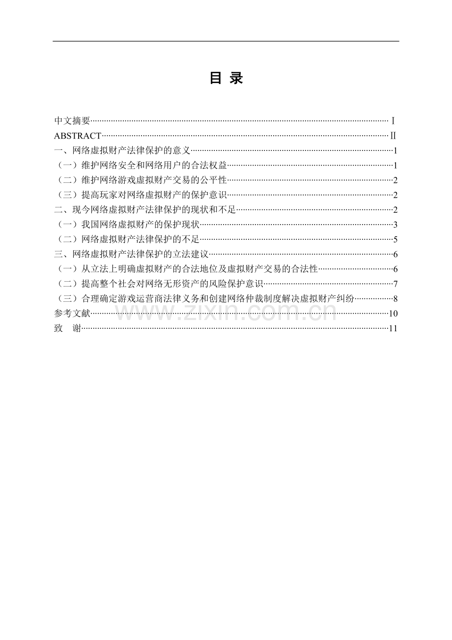 试论网络虚拟财产的法律性质-法学学士毕业论文.doc_第2页
