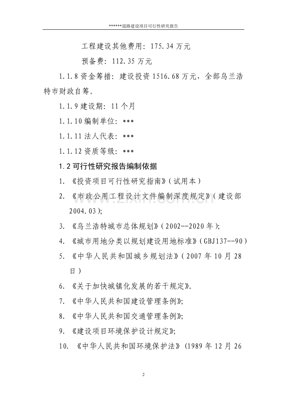 道路项目投资可行性研究报告.doc_第2页