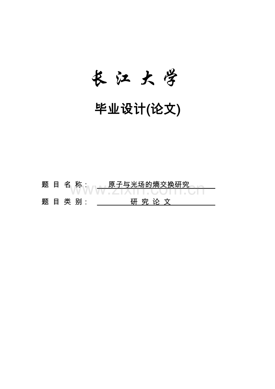 大学毕业论文-—原子与光场的熵交换研究.doc_第1页