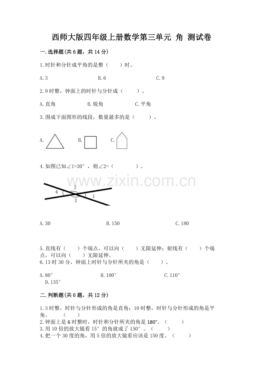 西师大版四年级上册数学第三单元-角-测试卷含答案【完整版】.docx_第1页