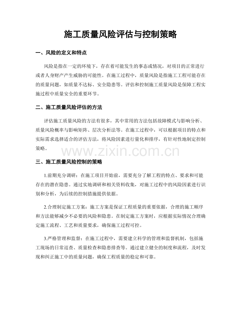 施工质量风险评估与控制策略.docx_第1页