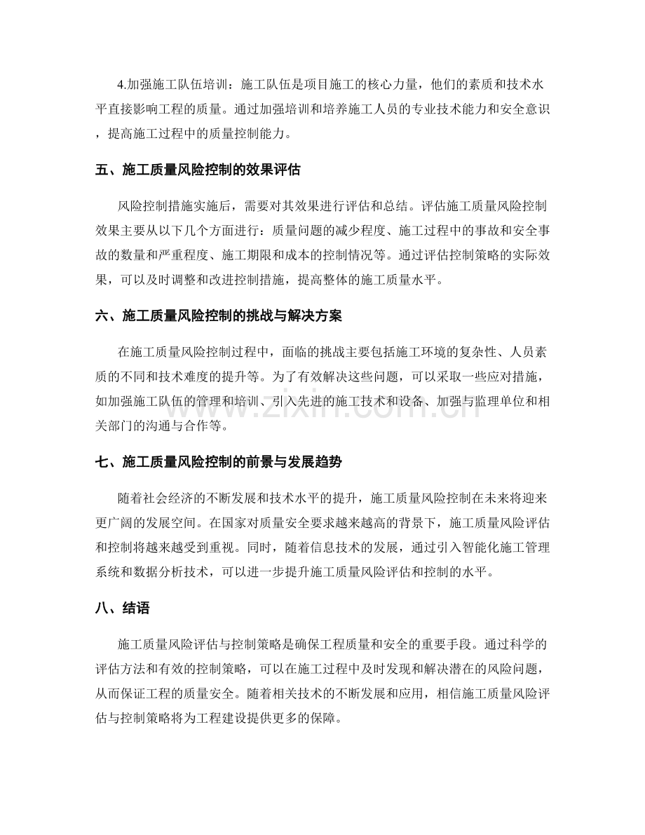 施工质量风险评估与控制策略.docx_第2页