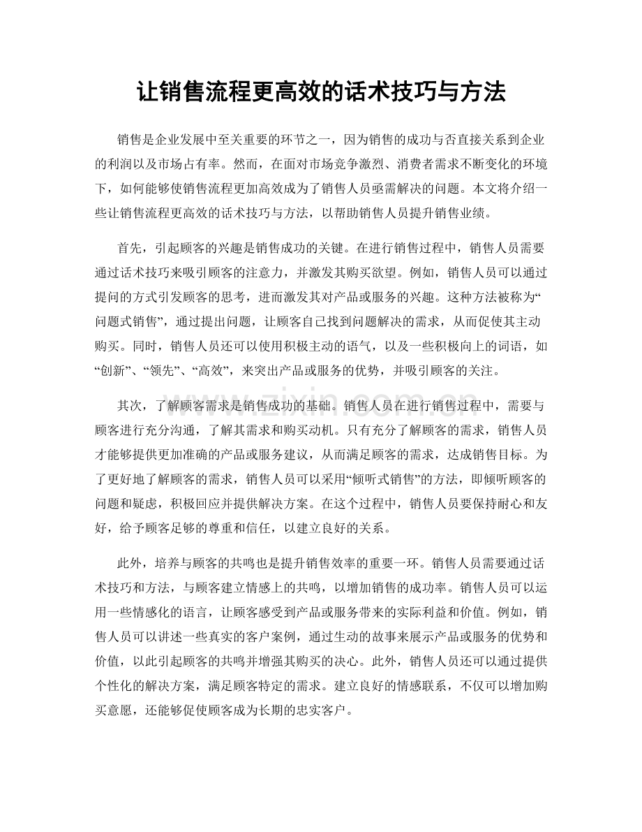 让销售流程更高效的话术技巧与方法.docx_第1页