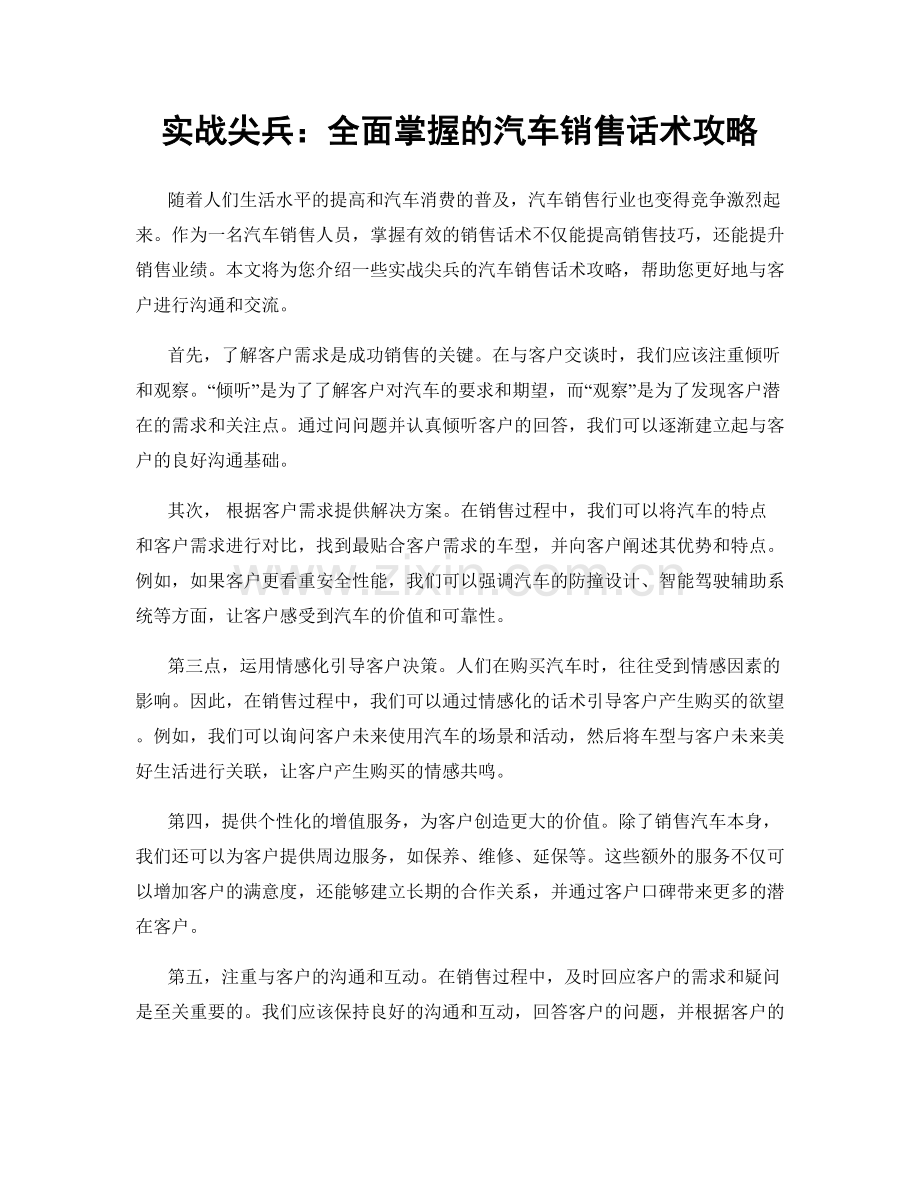 实战尖兵：全面掌握的汽车销售话术攻略.docx_第1页