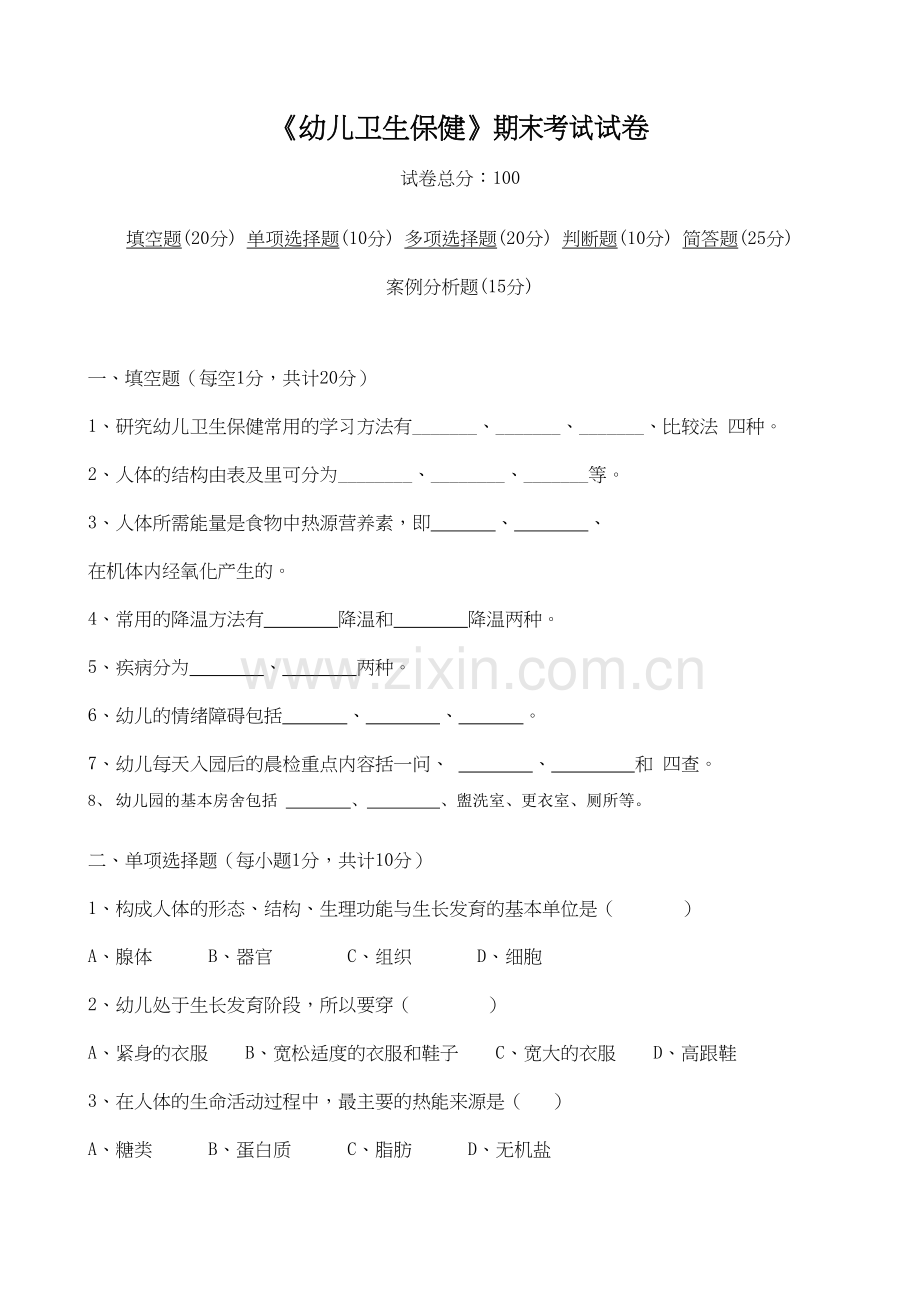 幼儿卫生保健-考试题目学习资料.doc_第2页