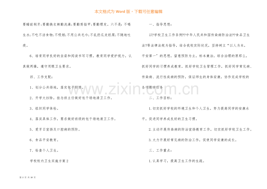 小学校园卫生实施方案.docx_第2页