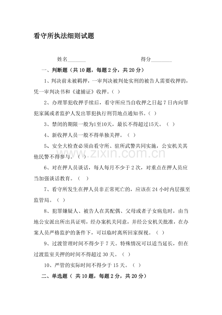 新编看守所执法细则试卷名师资料..doc_第1页