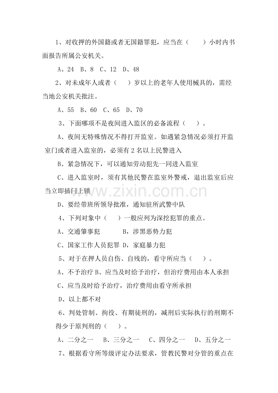 新编看守所执法细则试卷名师资料..doc_第2页