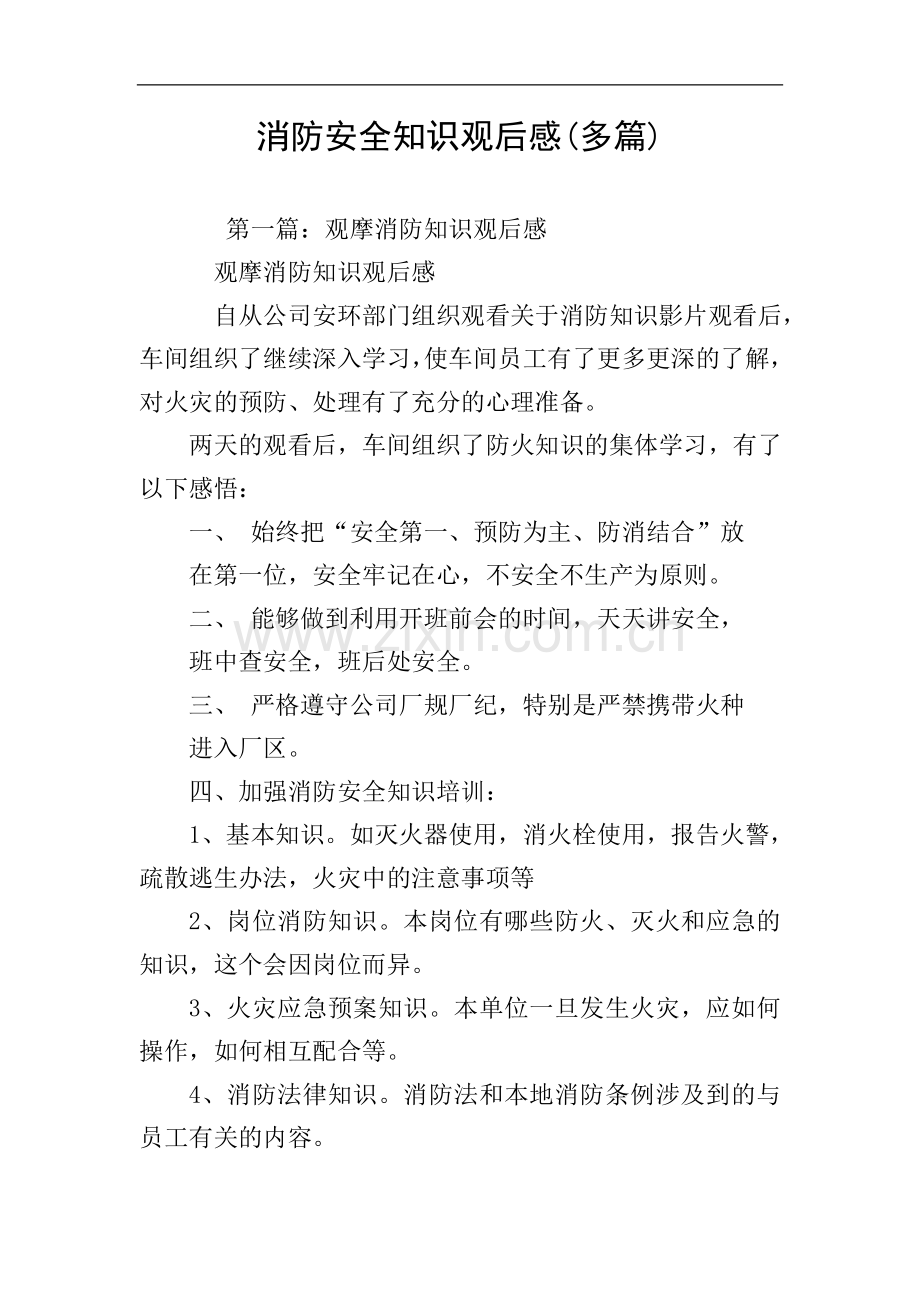 消防安全知识观后感(多篇).doc_第1页