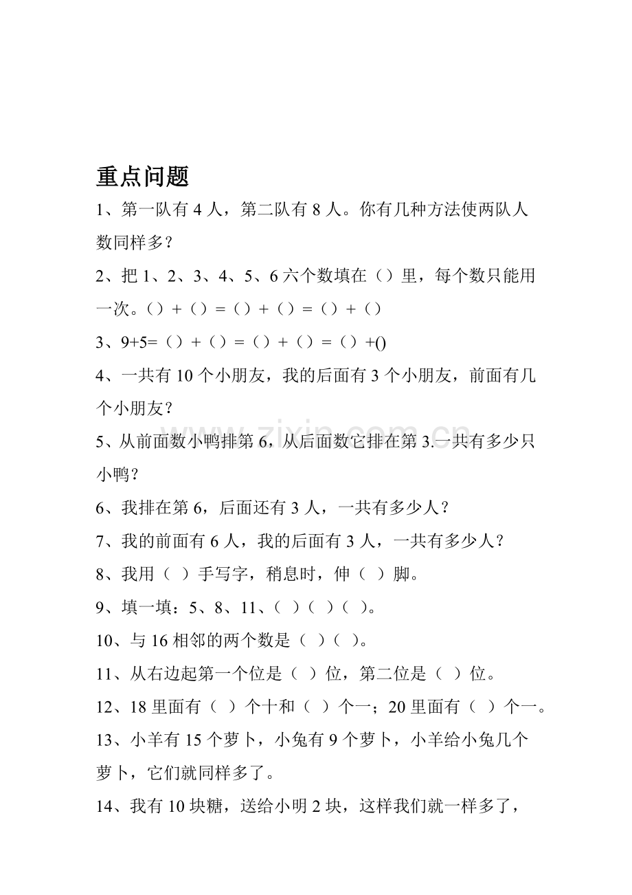 分享小学一年级数学难题汇编.doc_第1页