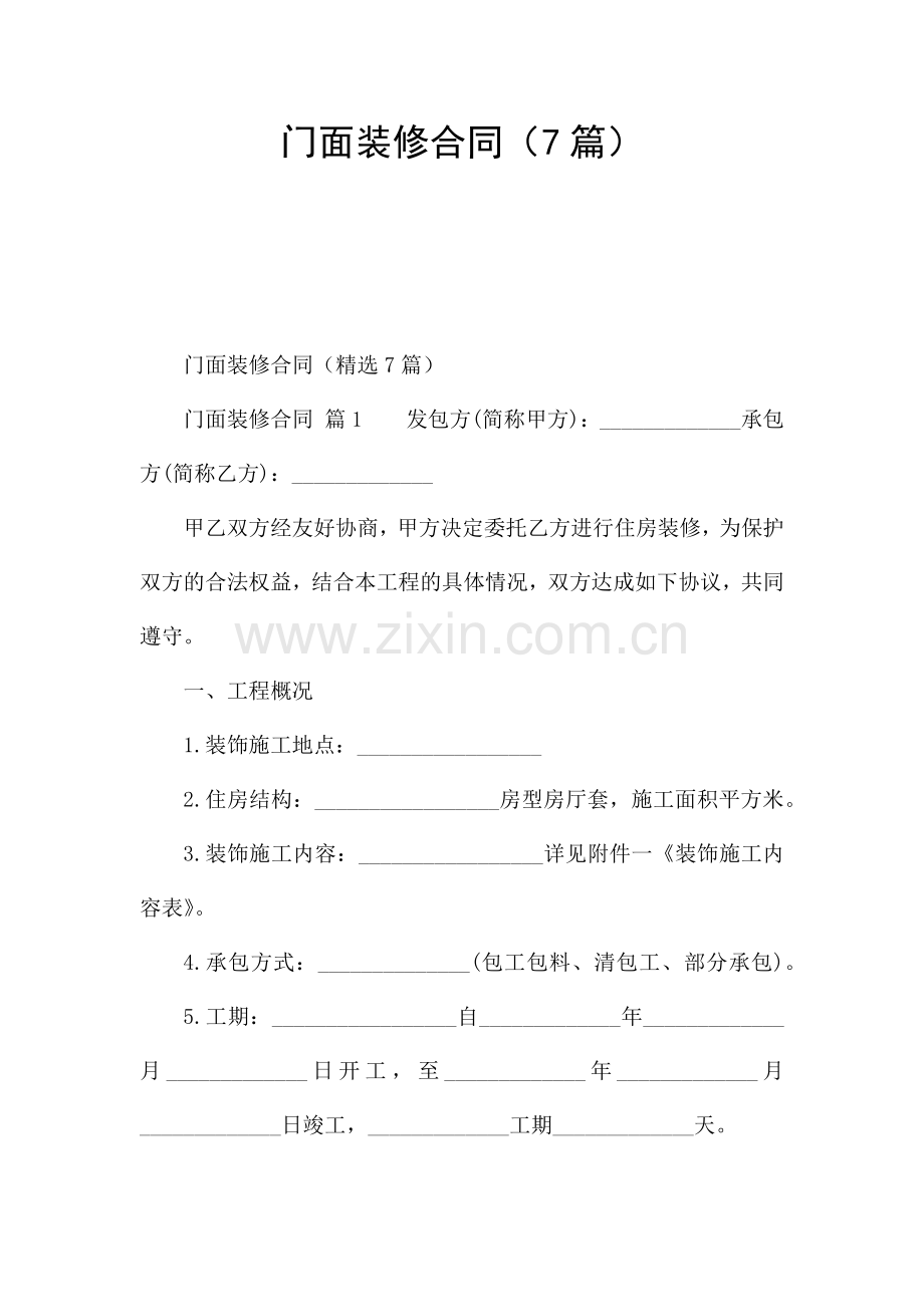 门面装修合同(7篇).docx_第1页