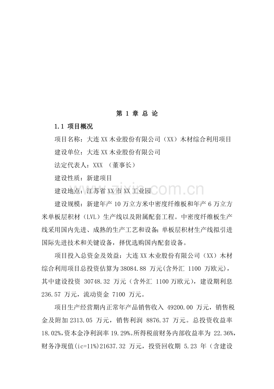 木业股份有限公司木材综合利用项目可行性研究报告.doc_第2页