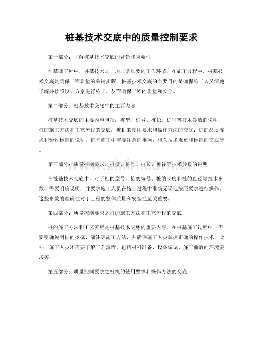 桩基技术交底中的质量控制要求.docx_第1页
