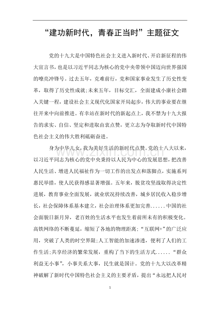 “建功新时代-青春正当时”主题征文.doc_第1页