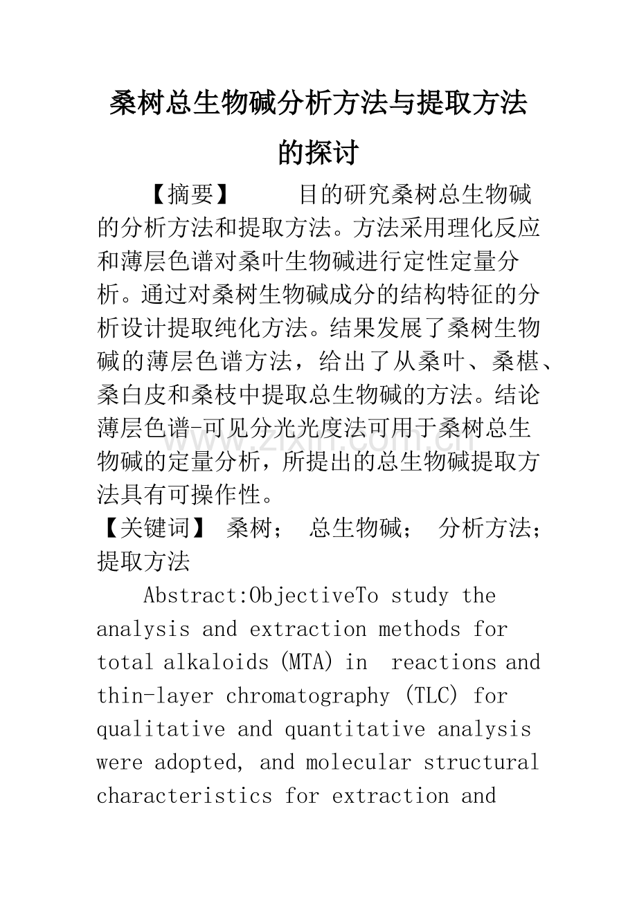 桑树总生物碱分析方法与提取方法的探讨.docx_第1页