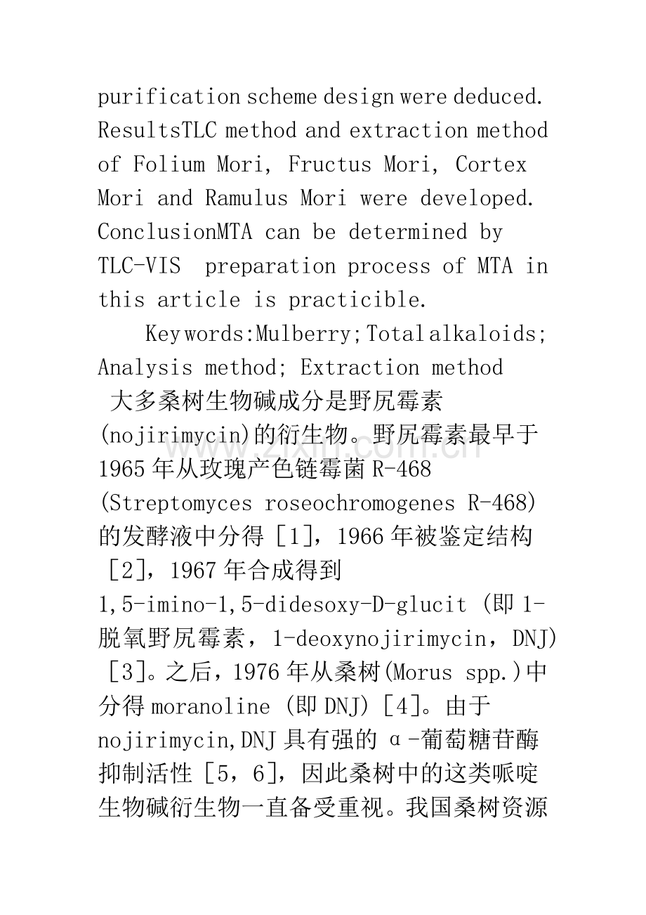 桑树总生物碱分析方法与提取方法的探讨.docx_第2页