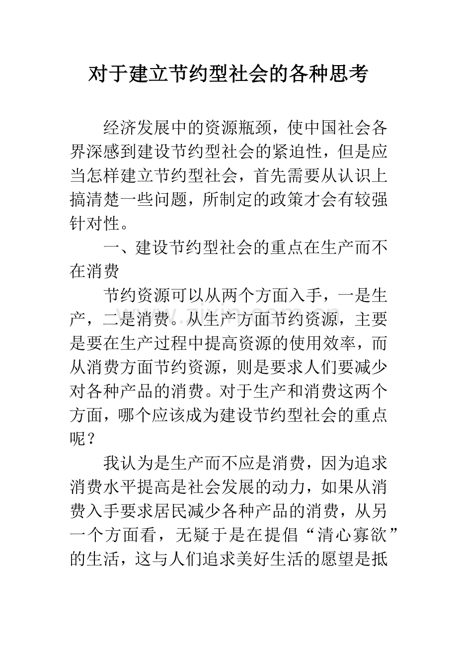 对于建立节约型社会的各种思考.docx_第1页