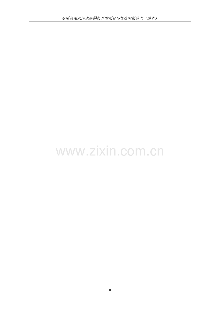 巫溪县黑水河水能梯级开发项目立项环境影响评估报告书(简本).doc_第2页