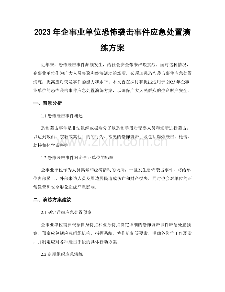 2023年企事业单位恐怖袭击事件应急处置演练方案.docx_第1页