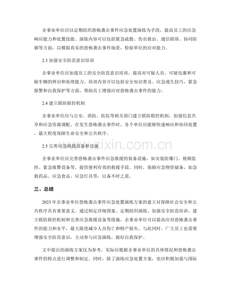 2023年企事业单位恐怖袭击事件应急处置演练方案.docx_第2页