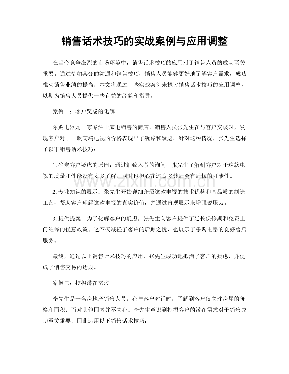 销售话术技巧的实战案例与应用调整.docx_第1页