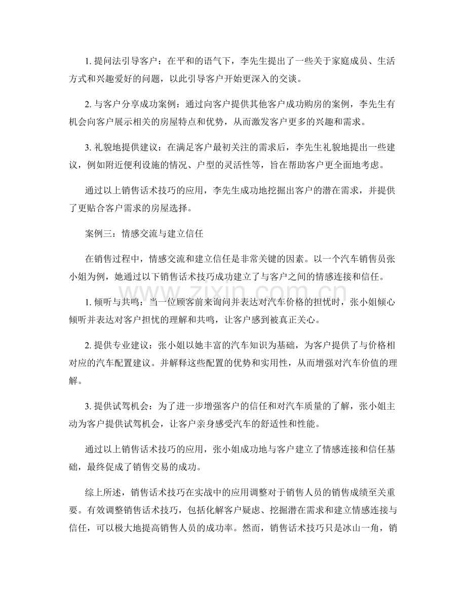 销售话术技巧的实战案例与应用调整.docx_第2页